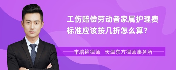 工伤家属护理费怎么算