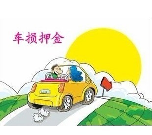 自驾租车押金