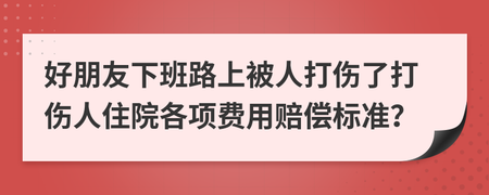被打伤赔偿标准
