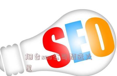 烟台seo公司甄选火星的简单介绍