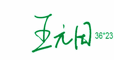 个人签字