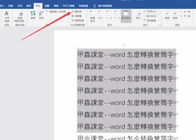 word 繁简转换