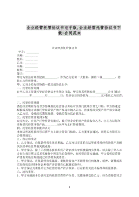 企业托管经营协议