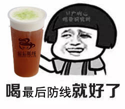 我想喝奶茶是什么梗