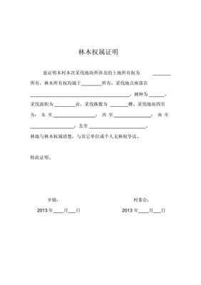 砍伐证明怎么写