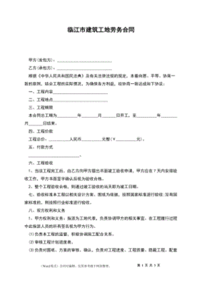 建筑工地劳务合同