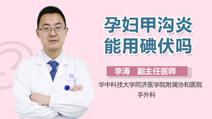 孕妇能用碘伏么