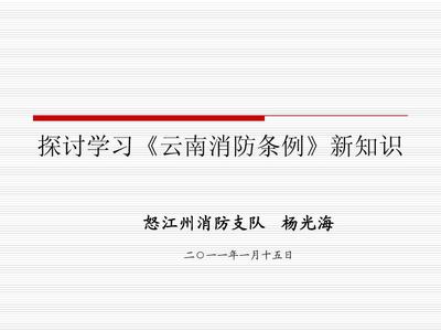 云南省消防条例