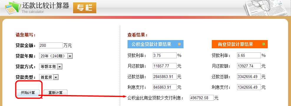 公积金还贷款计算器