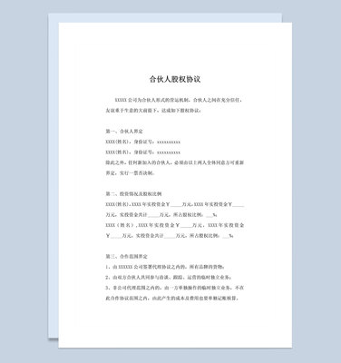 合伙人股权合同