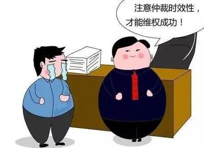 劳动仲裁的期限