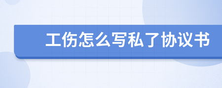 工伤私了协议书怎么写