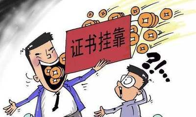 挂靠纠纷