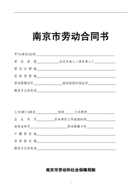 南京市劳动合同书模板