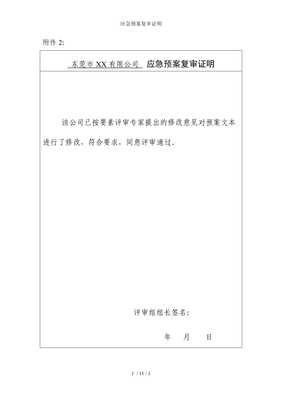 船舶岸电设施应急预案