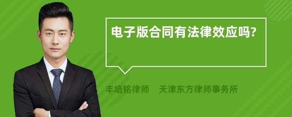 电子版合同有法律效应吗