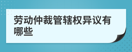 劳动仲裁管辖权异议