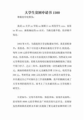 大学生贫困申请书格式