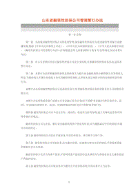 非融资担保公司暂行管理办法