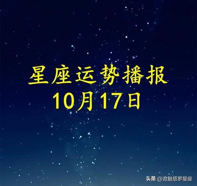阳历10月17是什么星座