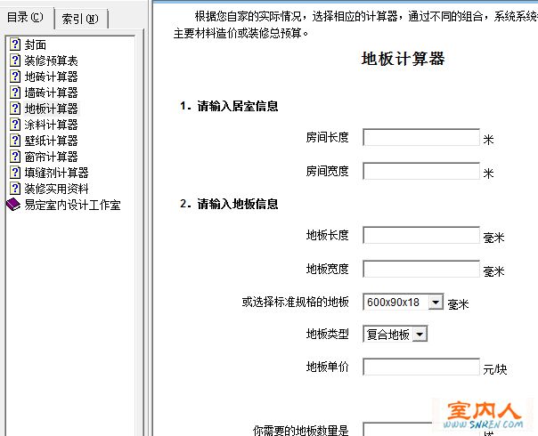 装修预算计算器
