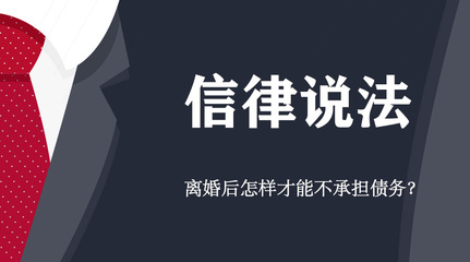 离婚后怎样不承担债务