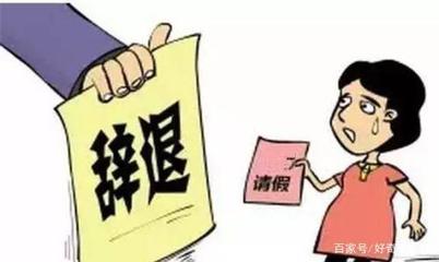 怀孕期间被公司辞退