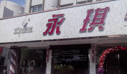 永琪美容连锁店