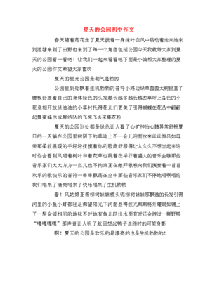 夏天公园的早晨作文600字作文怎么写
