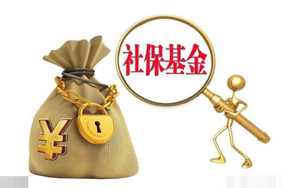 什么是社保基金