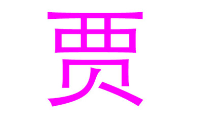 贾姓取名