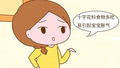 宝宝胀气妈妈不能吃的食物