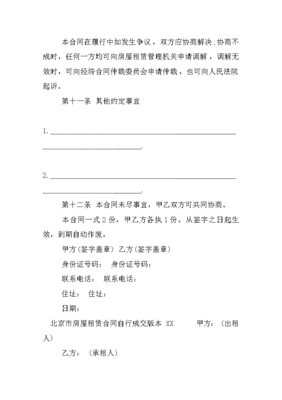 北京房屋租赁合同自行成交版