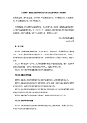 载运油类物质船舶管理规定