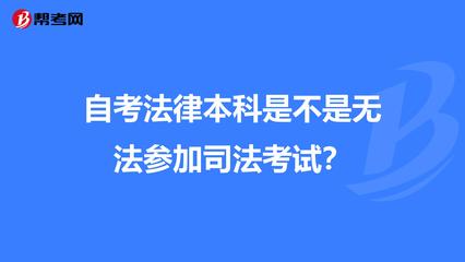 司法考试自考本科可以报名吗