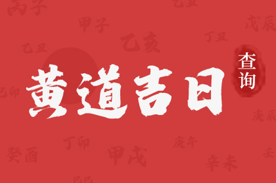 本月开业黄道吉日查询