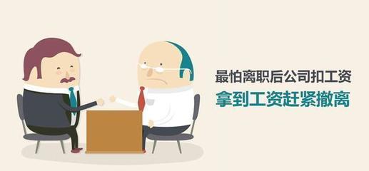 正常离职扣工资合法吗