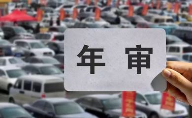 汽车年审规定