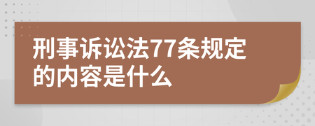 刑事诉讼法77条