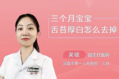 三个月的宝宝舌苔厚白是怎么回事
