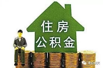 交半年公积金能贷款额度