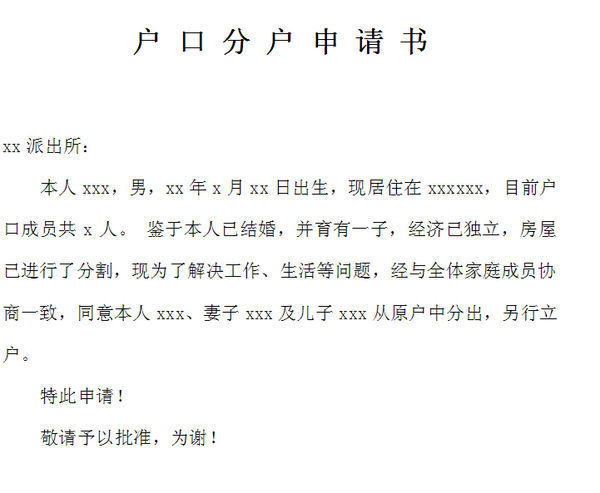 办户口申请书怎么写