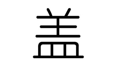 声字五行