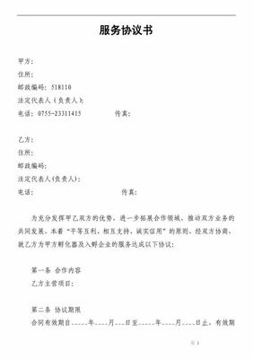 企业孵化协议