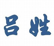 吕五行属什么