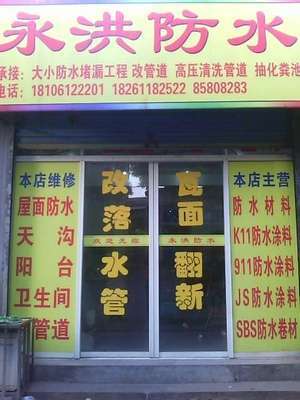 防水店名字大全