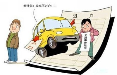 汽车过户怎么办