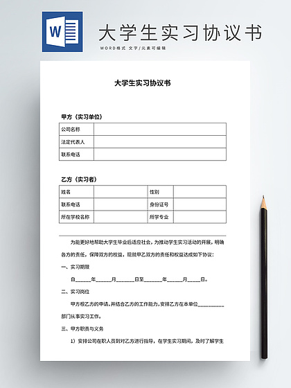 实习协议书模板