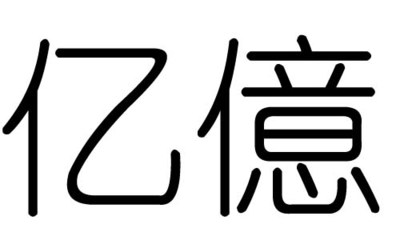 农字五行