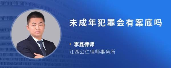 未成年犯罪会有案底吗